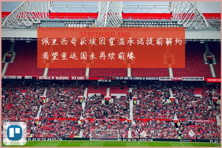 佩里西奇获埃因霍温承诺提前解约渴望重返国米再续前缘